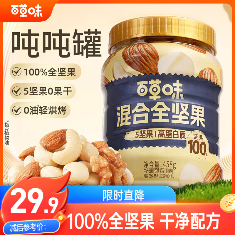 自营百草味混合全坚果458g，Plus会员到手仅需29.9元+U