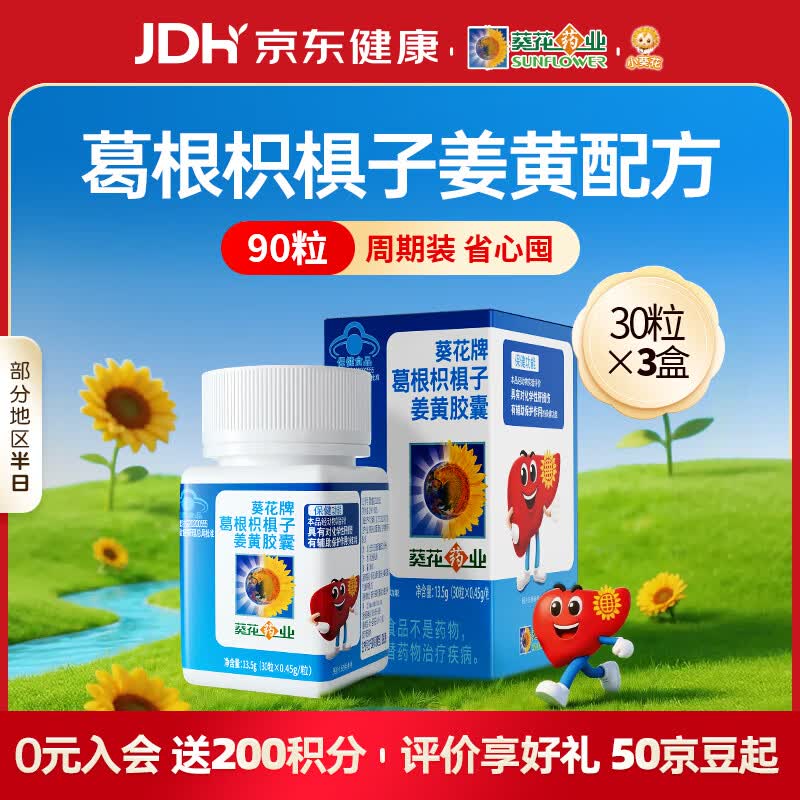 小葵花葵花药业葛根枳椇子姜黄护肝胶囊30 粒*3盒辅助养肝护肝喝酒熬夜
