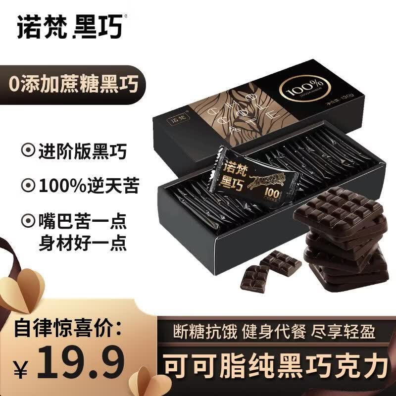 诺梵纯黑可可脂巧克力100% 130g 健身零食0添加蔗糖特苦高纯黑巧