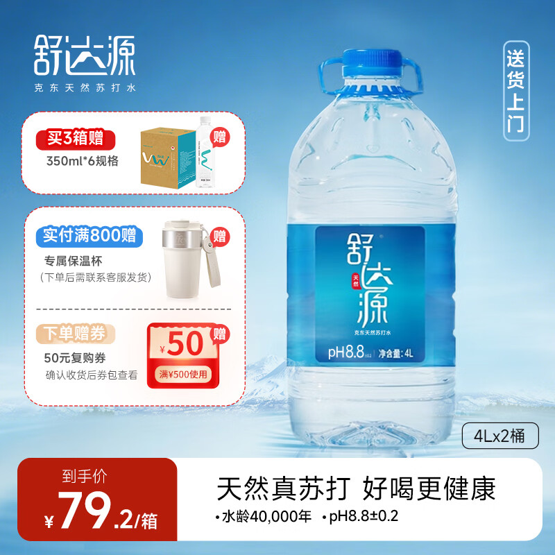 舒达源天然苏打水 弱碱性饮用水 低氘水无添加 4L*2桶 桶装水 整箱泡茶 【桶装家庭款】