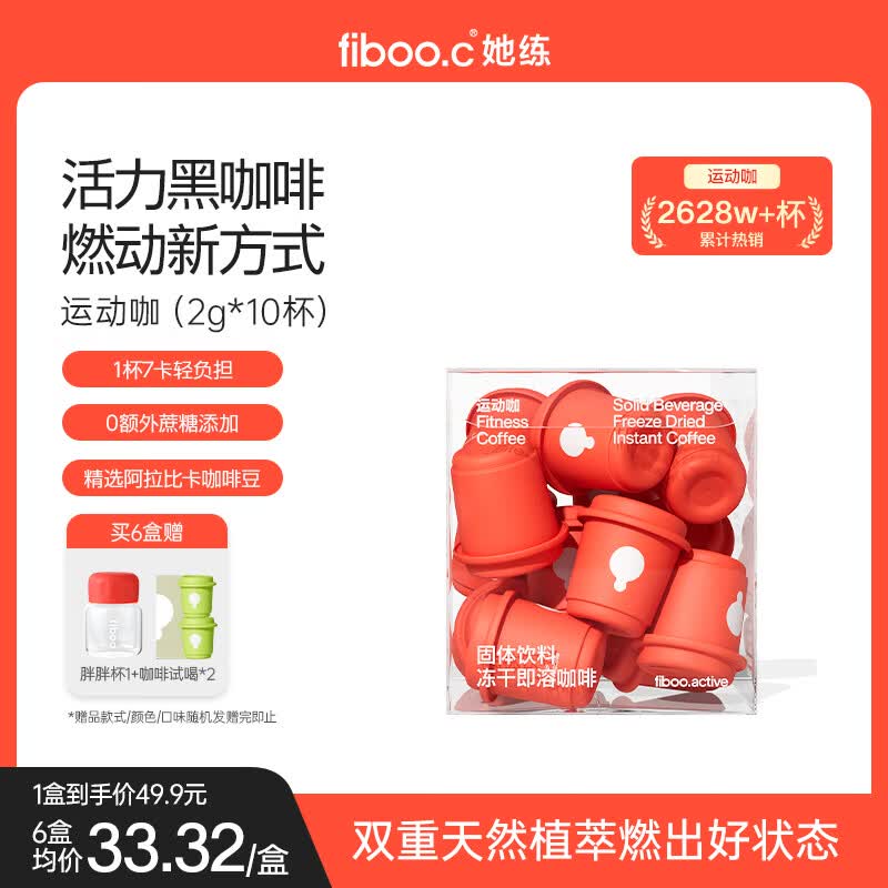 FIBOO她练运动咖纯黑咖啡粉即饮冻干手冲速溶冷萃高燃提神 2g*10杯