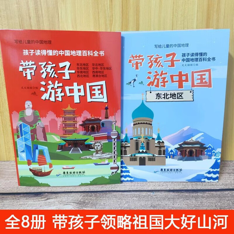 【全套8册】带孩子游中国 写给儿童的中国地理百科全书小学生漫画版一二三四五六年级小学生课外阅读科普