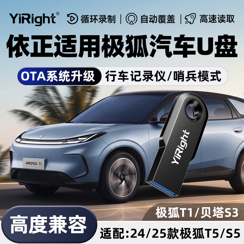 YiRight优盘适用极狐T1行车记录仪U盘OTA升级极狐T1/24/25款极狐T5/S5哨兵模式FAT32格式高速USB3.0优盘 适用极狐T1记录仪OTA升级专用U盘（T3长款） 128GB 【行车记录仪专用U盘】