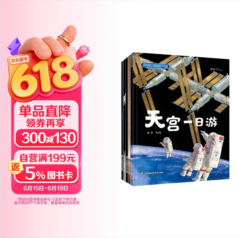 【孙俪推荐】“我的中国航天课”系列（套装共5册）   
