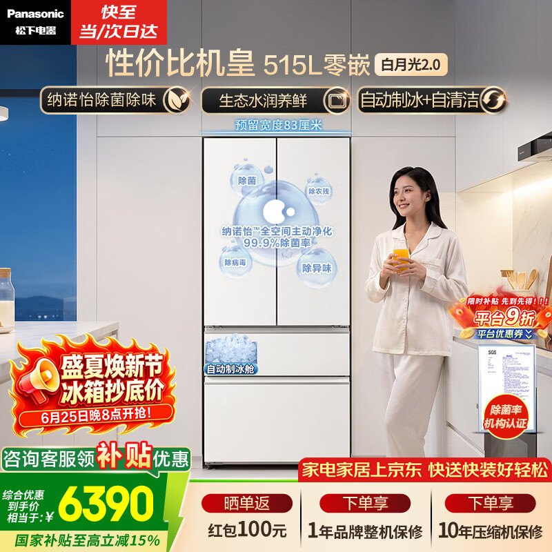 松下（Panasonic）白月光2.0 515L法式多门冰箱家用超薄零嵌入式自动制冰一级能效NR-ED52APB-W【国家补贴】