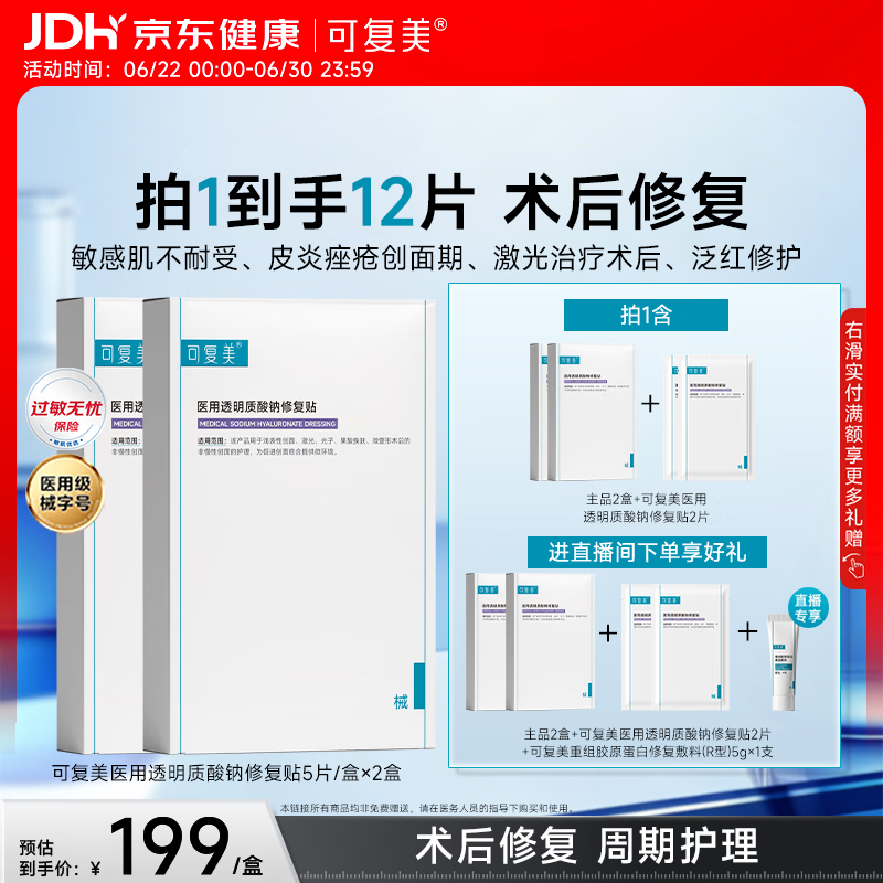 可复美医用透明质酸钠修复贴椭圆型（25g*5片/盒*2盒）