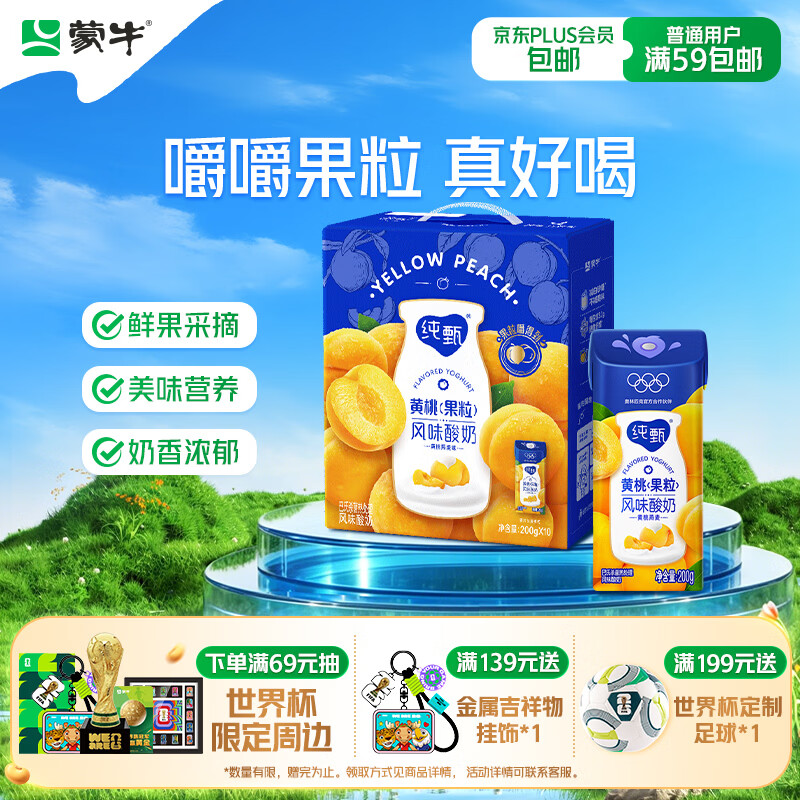 蒙牛纯甄「黄桃果粒」风味酸奶200g*10盒 送礼礼盒