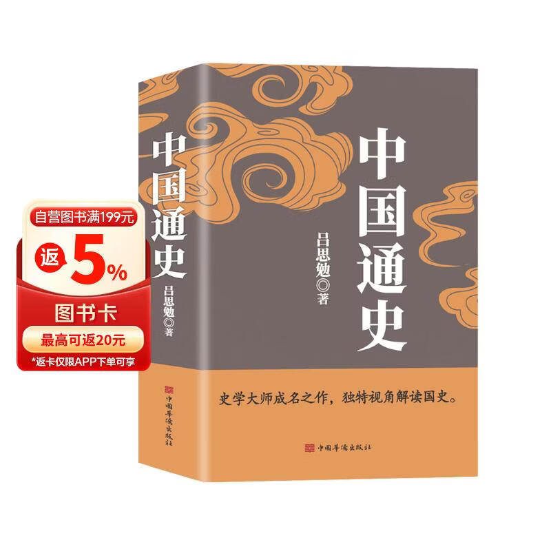 中国通史（吕思勉、陈垣、陈寅恪、钱穆并称史学四大家，与钱穆《国史大纲》双峰对峙的国史巨作）