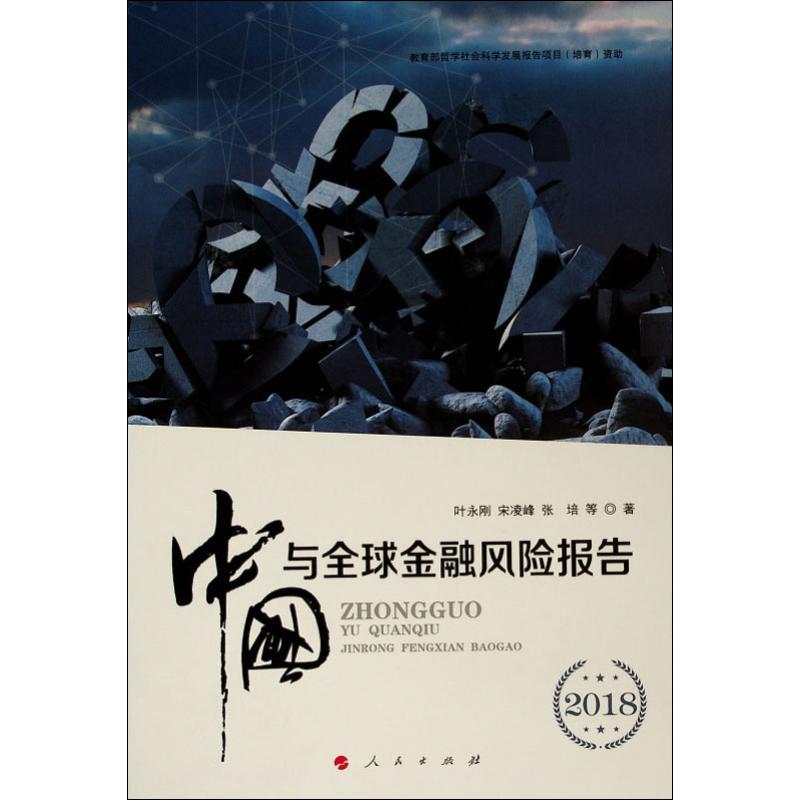 中国与全球金融风险报告 2018