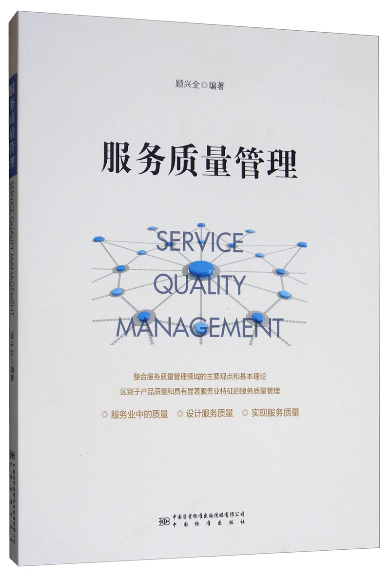 服务质量管理