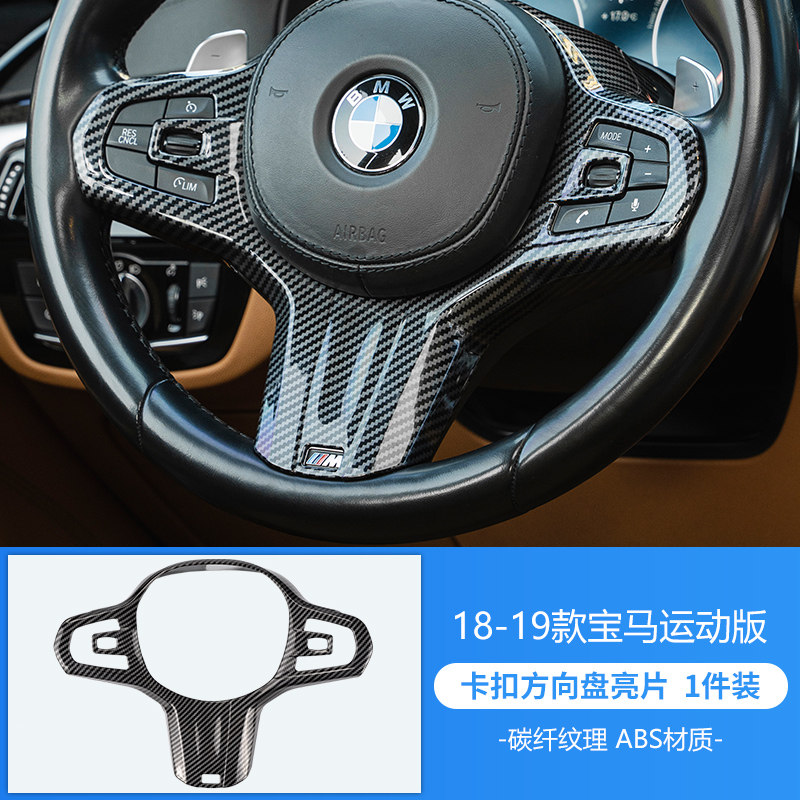 内饰改装方向盘装饰碳纤维按键框 18-19款宝马运动方向盘【碳纤纹款】