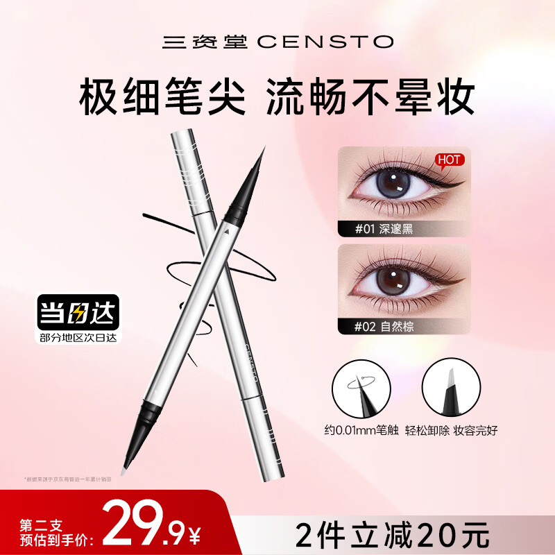 三资堂双头眼线笔黑色 眼线液笔持久防水防汗不晕染 极细超细新手初学者