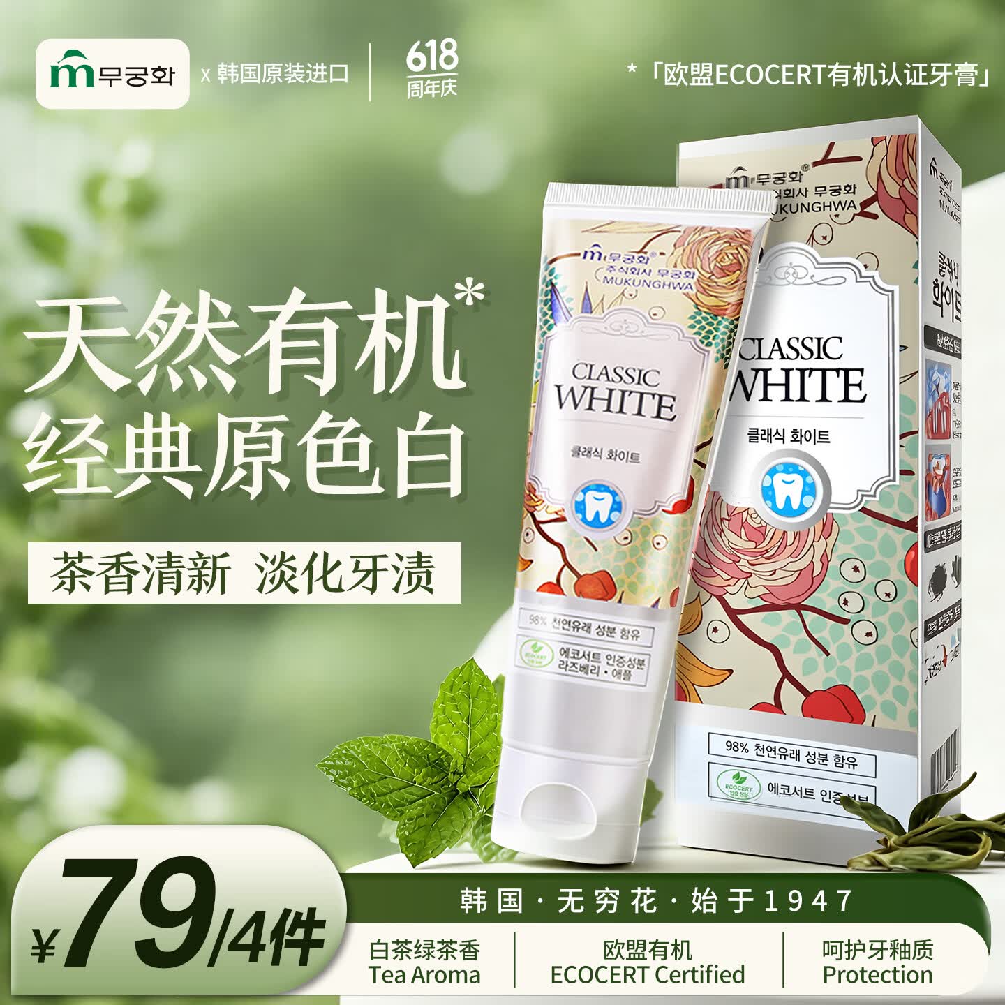 無瑾花 韩国进口 天然茶香洁齿牙膏110g 欧盟有机 亮白淡渍 清新口气