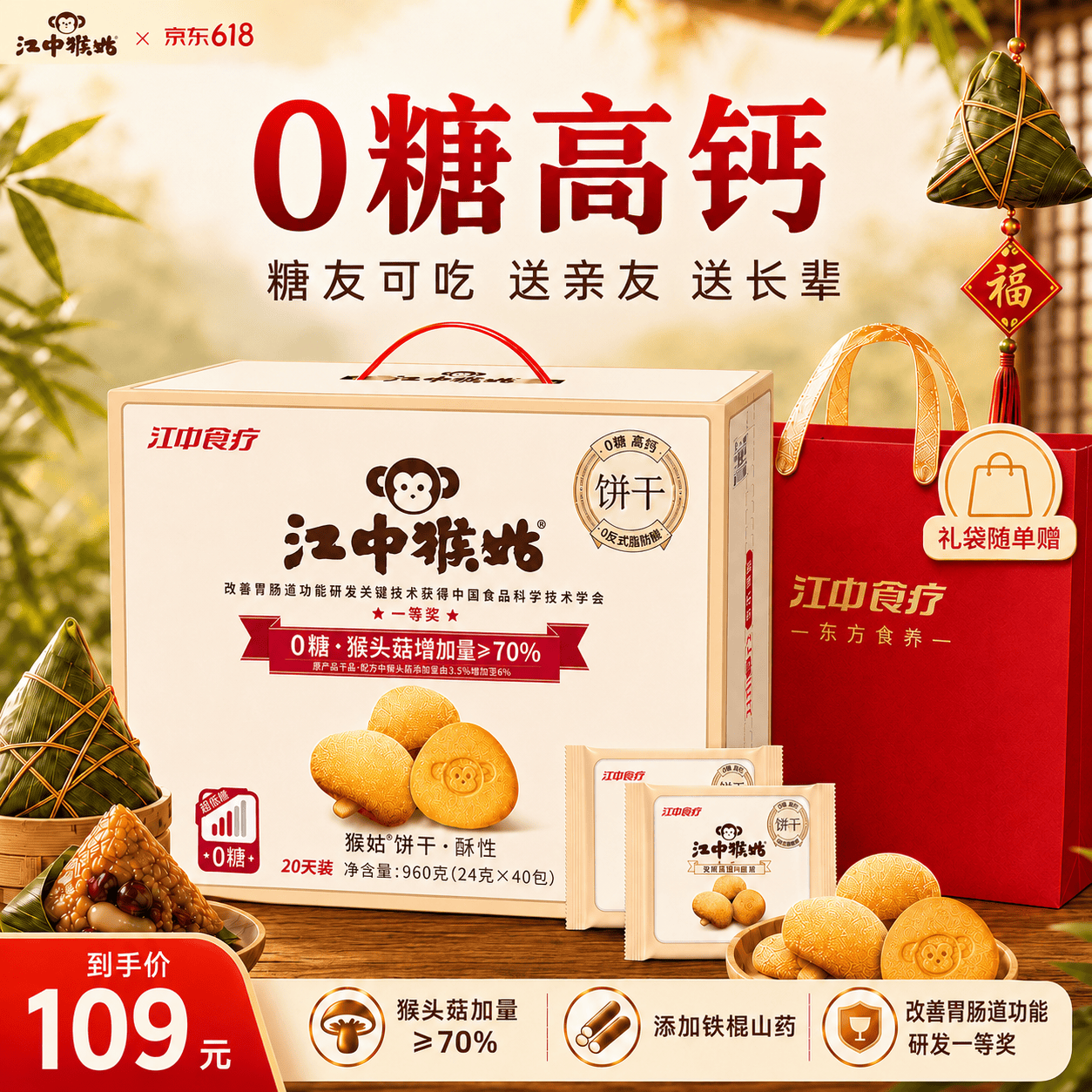 江中猴姑无糖微甜猴头菇养胃饼干中老年人营养早餐端午礼盒送长辈960g