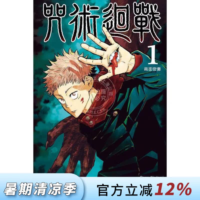 现货 台版漫画 咒术回战 第1集 芥见下下 漫画书 东立出版