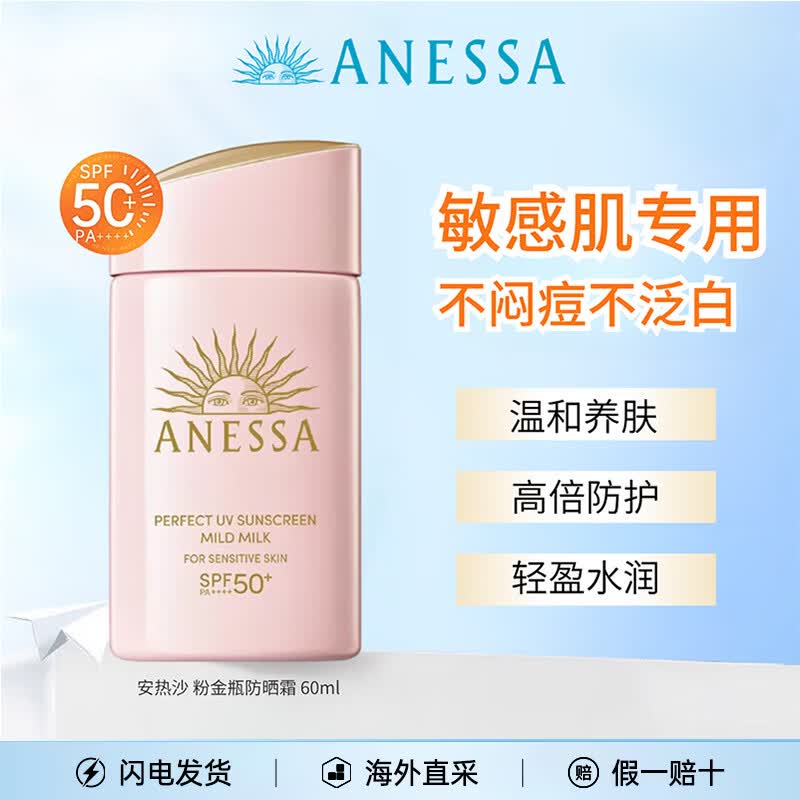 安热沙（Anessa）粉金瓶小金瓶防晒霜60ml敏感肌儿童户外高倍防水防汗安耐晒男女士 【敏肌专研】粉金瓶防晒霜60ml