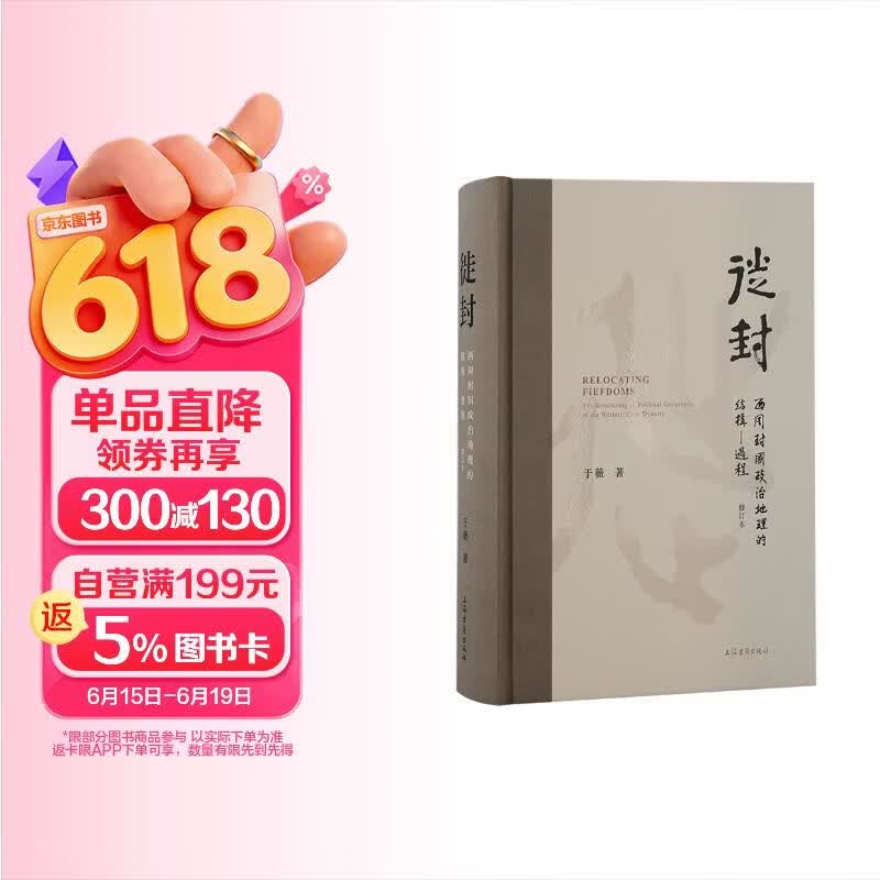 徙封：西周封国政治地理的结构—过程（修订本）