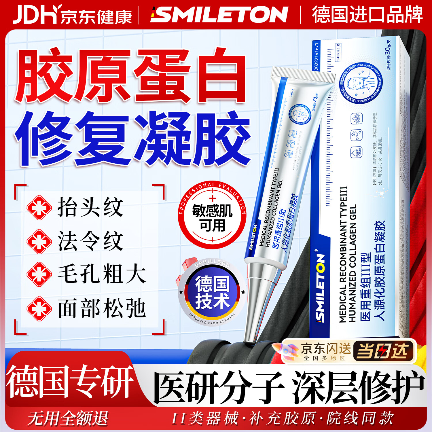 SMILETON德国医用重组三型人源化胶原蛋白修护凝胶法令抬头鱼尾纹眼角去除