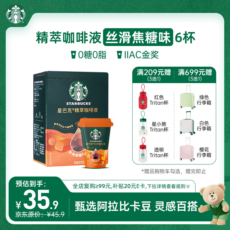 星巴克（Starbucks）0糖0脂即享黑咖啡 精萃咖啡液丝滑焦糖25ml*6杯 冷热秒溶