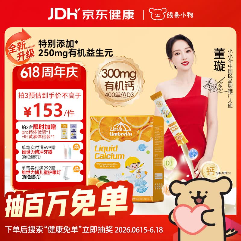 小小伞【董璇代言】有机钙镁锌液体钙15天+婴幼儿儿童益生元高钙30条/盒