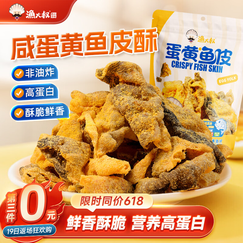 渔大叔 蛋黄鱼皮酥55g高蛋白海鲜零食香酥解馋小零食即食鱼酥休闲零食