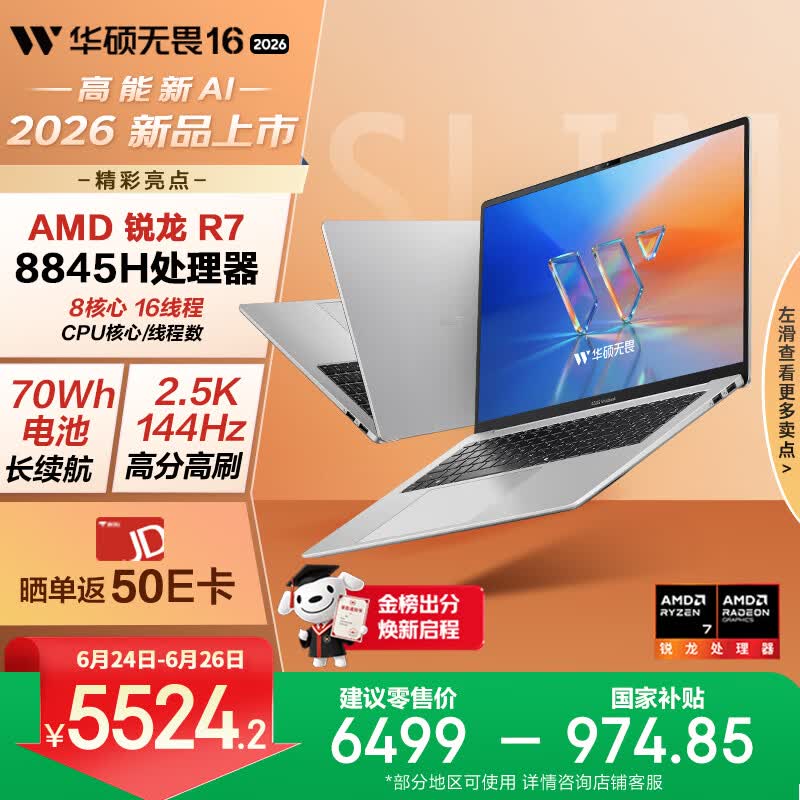 华硕无畏16 锐龙版 2026 国家补贴15% 2.5K 144Hz高刷亮彩护眼AI超轻薄本笔记本电脑（标压R7 16G 1T）