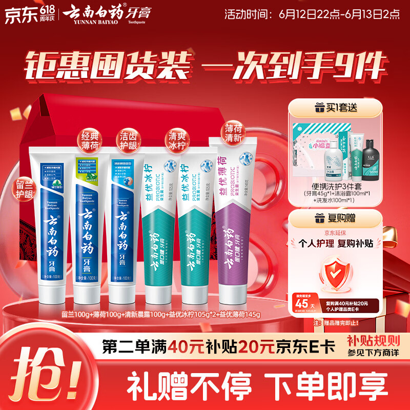 云南白药牙膏多效护口鸿运礼盒套装 益生菌清新口气洁齿护龈6支655g家庭装