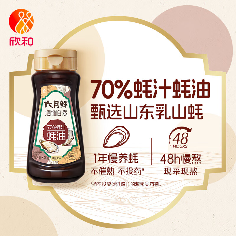 欣和六月鲜遵循自然70%蚝汁蚝油340g乳山蚝现熬 家用炒菜提鲜 挤挤瓶