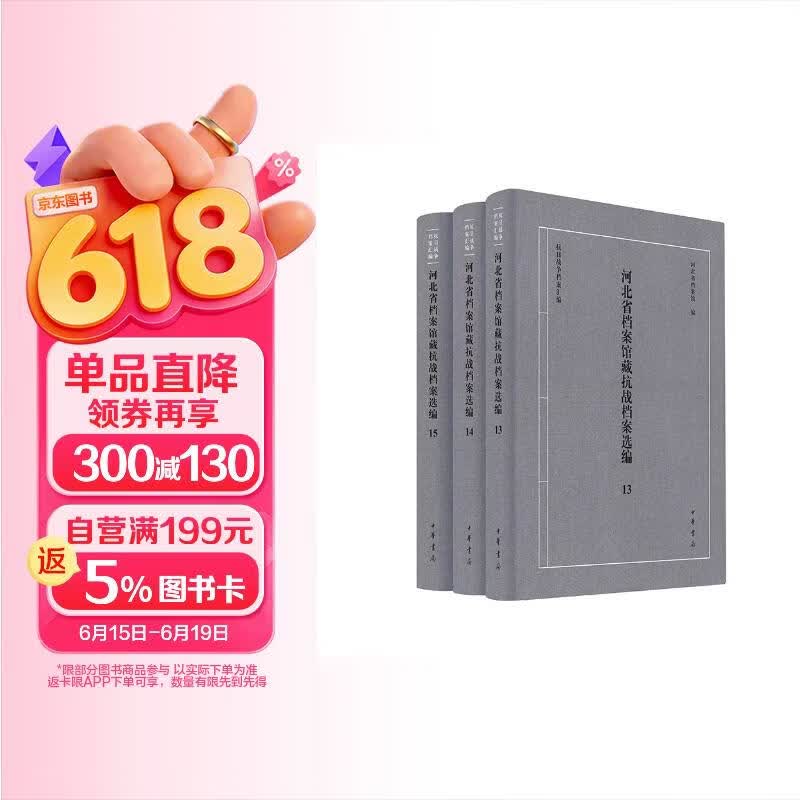 河北省档案馆藏抗战档案选编（13-15） 中华书局