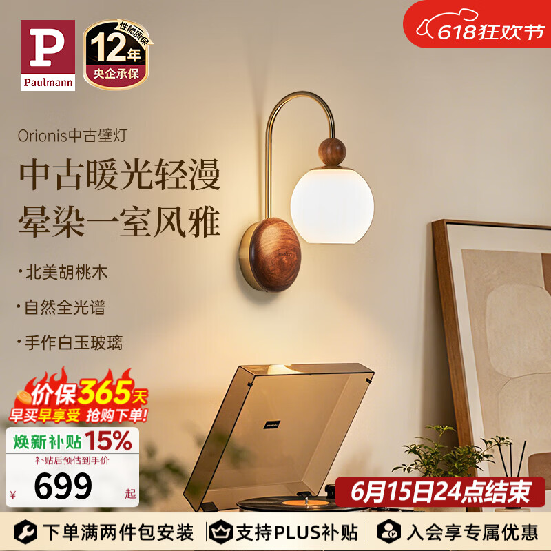 Paulmann P【618新品】德国柏曼中古风壁灯 卧室客厅墙壁氛围感复古床头灯 【三段调光】3000K 胡桃木+古铜色