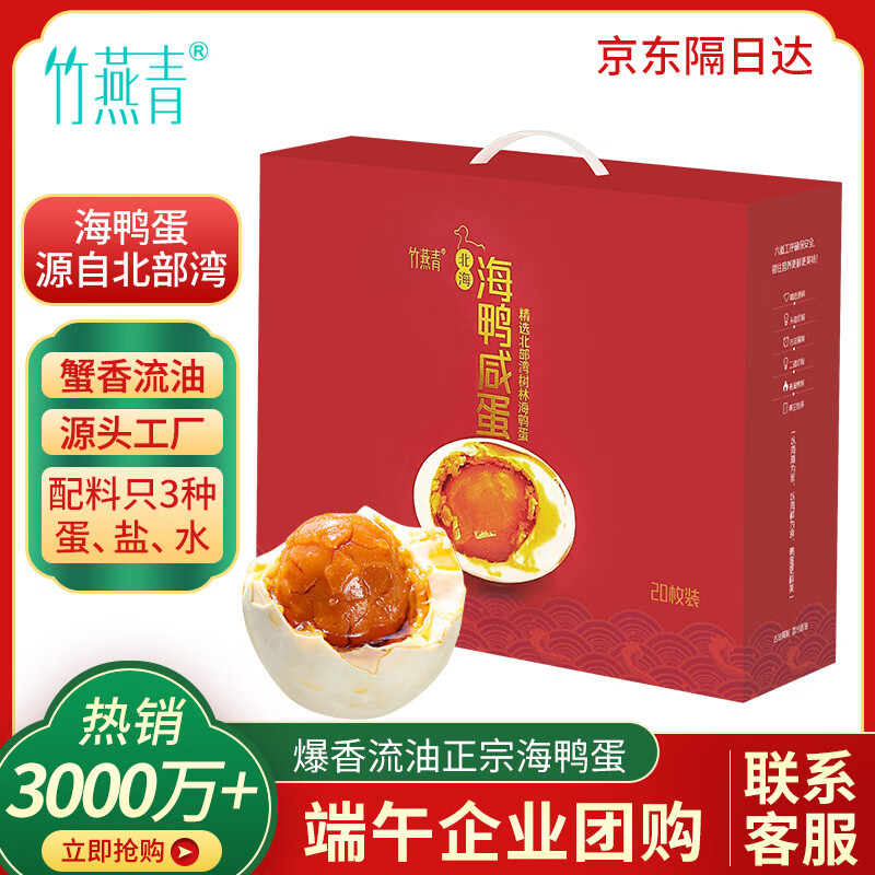 竹燕青北海咸鸭蛋70g*20枚红树林即食熟烤海鸭蛋端午节礼盒起沙流油团购
