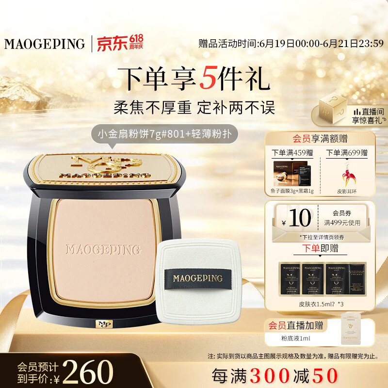 毛戈平光感柔纱凝颜小金扇粉饼801白皙色7g修容定妆遮瑕生日礼物送女生
