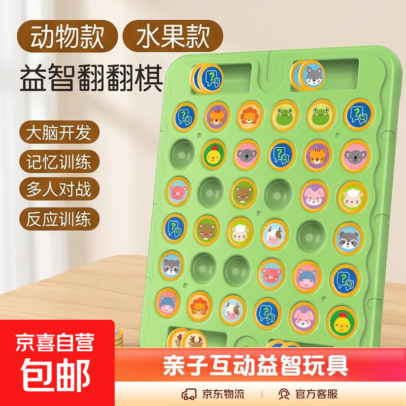 加大号翻翻棋动物对对碰2-4人对战记忆棋亲子互动益智玩具六一 【双人对战】对对碰翻翻棋【水果+动物】72棋子