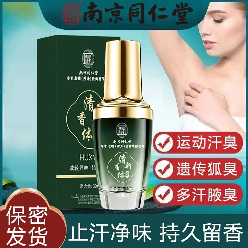 南京同仁堂止汗露净味香体露狐臭腋臭止汗香体露去味异味腋下喷雾男女士品牌 【买2送1】3盒【多汗者使用】