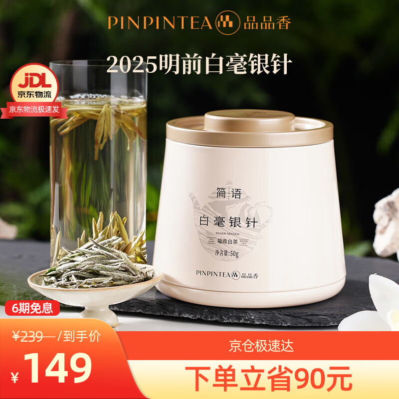 品品香福鼎白茶 白毫银针礼盒装 茶叶自己喝 收藏送礼高端礼品 【热销爆品】2025白毫银针 50g*1罐 自饮好茶