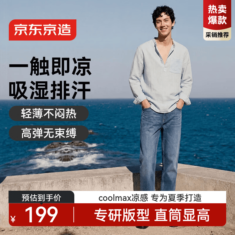 京东京造【Coolmax凉感四面弹】牛仔裤子夏季男士休闲裤直筒新款 中蓝色33