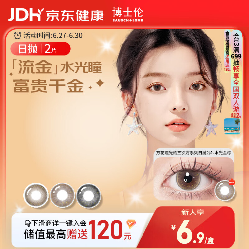 博士伦美瞳日抛彩色隐形眼镜自然混血大小直径美瞳光的三次方2片