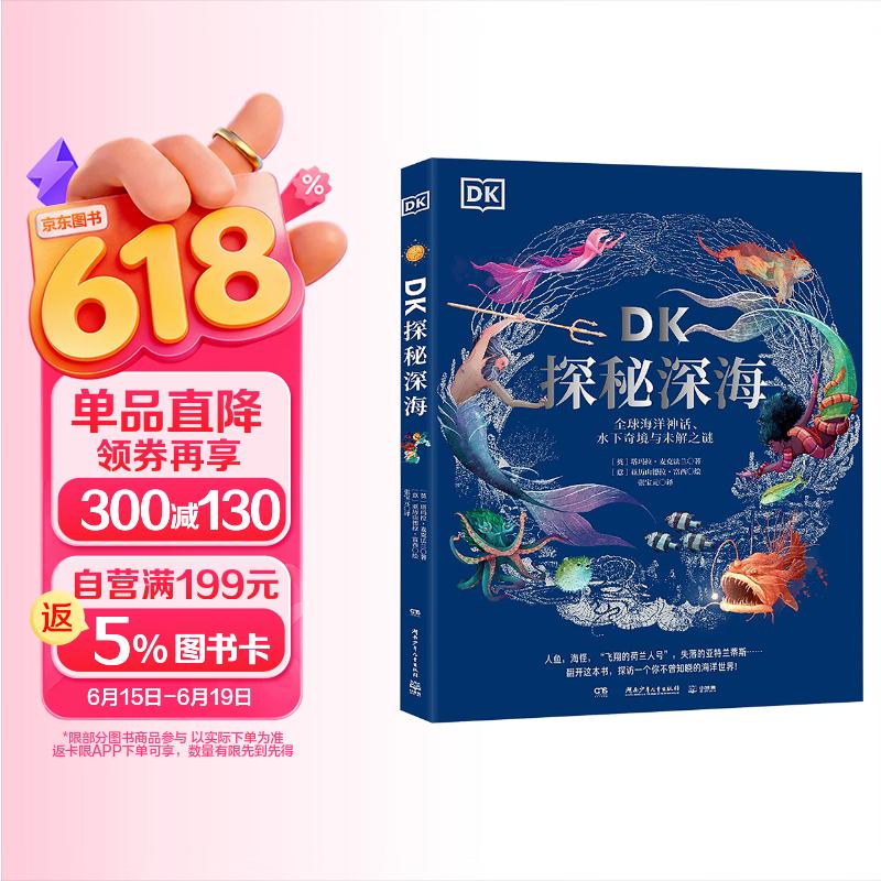 DK探秘深海：全球海洋神话、水下奇境与未解之谜 DK博物大百科 DK百科 小学生科普百科童书 儿童百科全书 