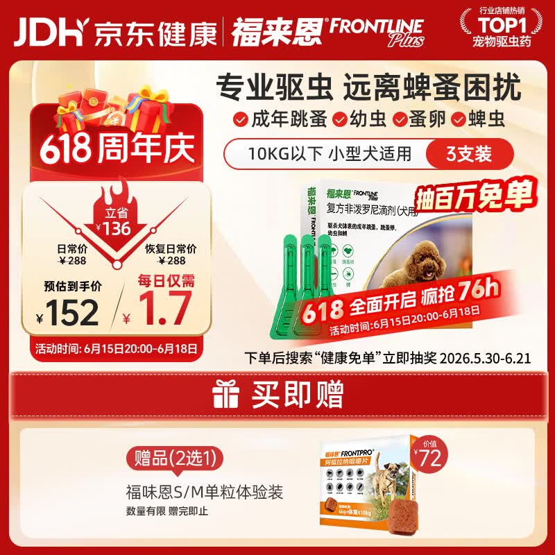 福来恩（FRONTLINE）狗狗进口驱虫药 小型犬去跳蚤蜱虫滴剂 0.67ml*3支装