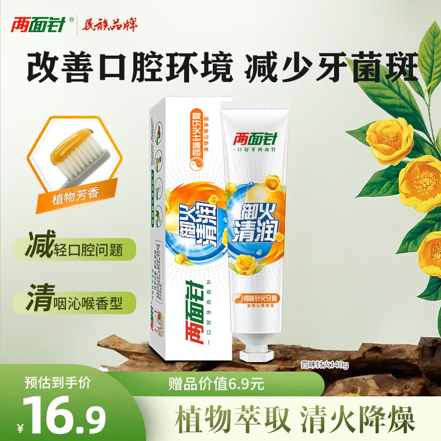 两面针（LMZ）四味针火护龈牙膏 缓解口腔问题 清新口气 140g 