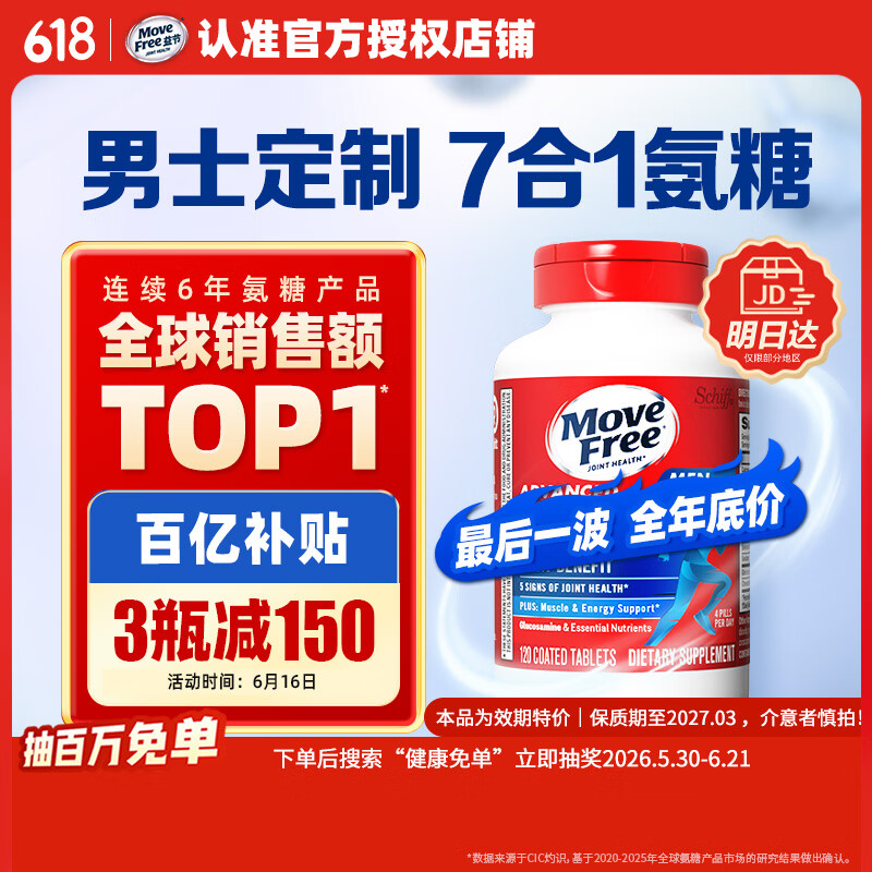 Move Free益节7合1男士硫酸氨糖软骨素钙片120粒 父亲节礼物美国进口维骨力