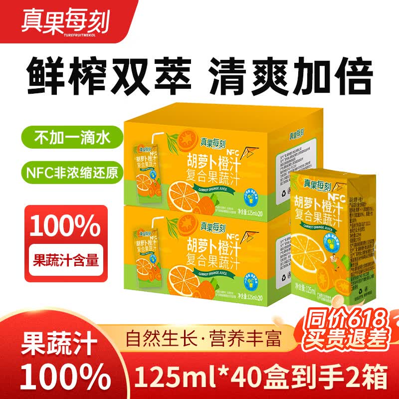 真果每刻胡萝卜橙汁100%复合果蔬汁儿童果汁饮料好喝0脂 125ml*12盒*2箱