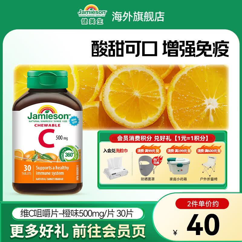 健美生（Jamieson）维生素C橙味咀嚼片500mg 增强免疫 抗氧化 提亮淡化暗沉 海外进口 【维C橙味咀嚼片500mg】 30片*1瓶