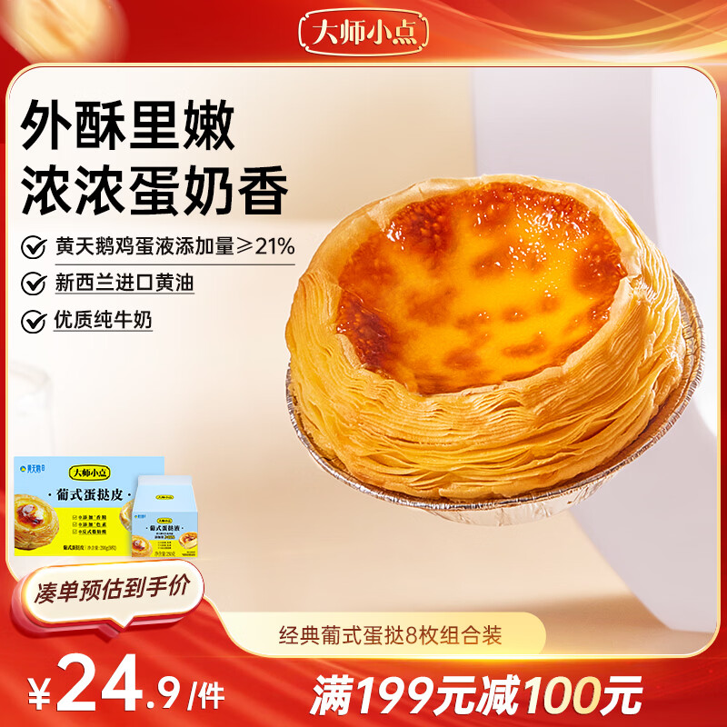 大师小点黄天鹅葡式蛋挞套装原味蛋挞皮8枚+蛋挞液250g空气炸锅烘焙甜点