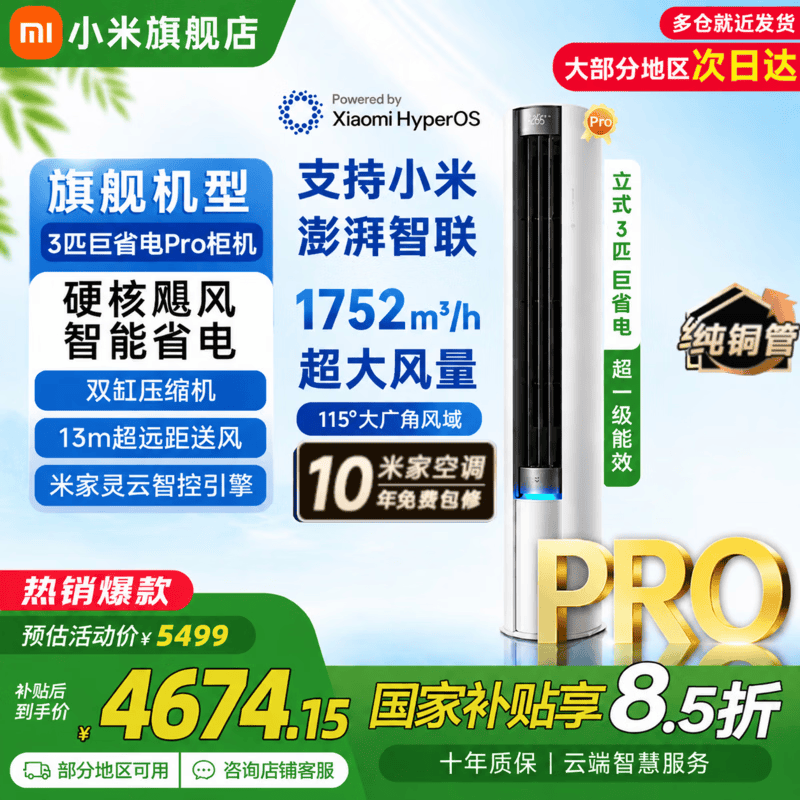 小米（MI）空调巨省电Pro3匹超一级能效米家大风口变频冷暖智能自清洁家用客厅立柜式柜机72LW-NA10/N2A1(W) 3匹 超一级能效 巨省电Pro