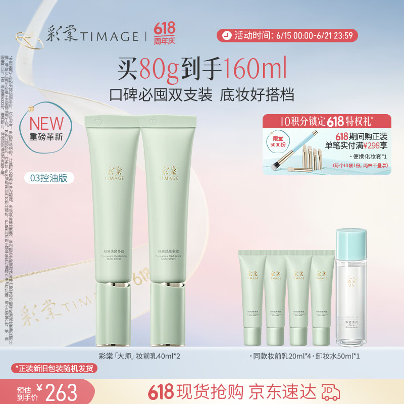 彩棠妆前乳隔离霜控油滋润打底提亮03双支装送礼物包装混发