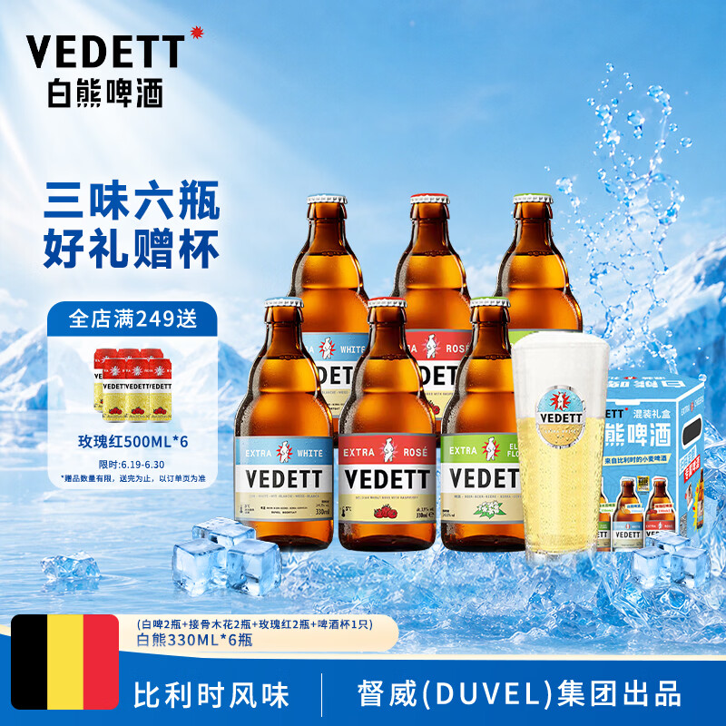 白熊三口味啤酒330ml*6瓶送1杯子 白啤接骨木花玫瑰红 礼盒整箱装