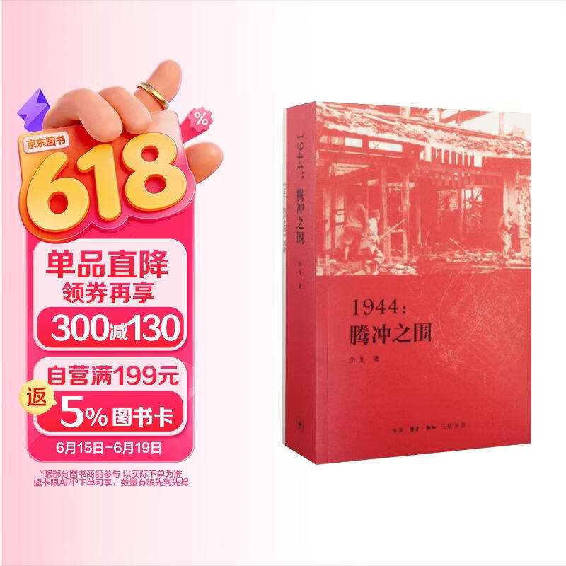1944：腾冲之围 入选2014中国好书