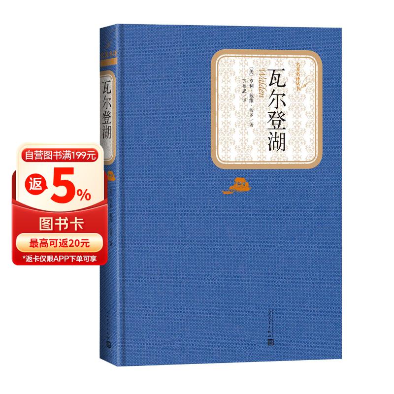 名著名译精装：瓦尔登湖