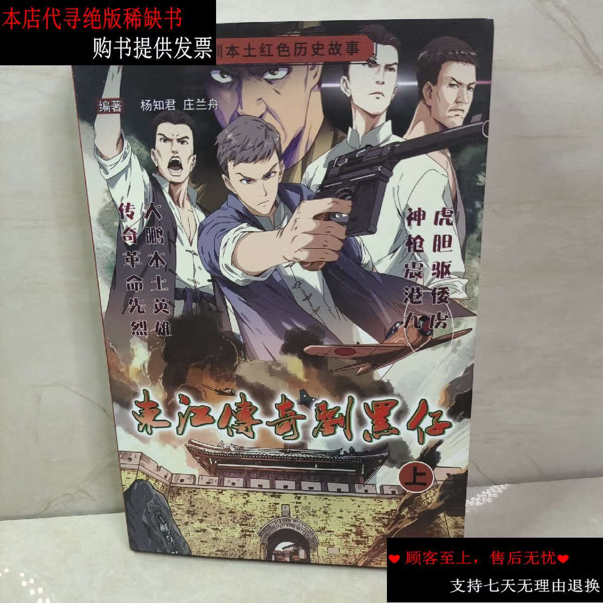 【二手书9成新】东江传奇刘黑仔 /杨知君 深圳报业集团